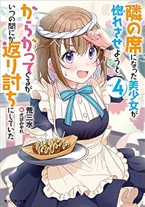 隣の席になった美少女が惚れさせようとからかってくるがいつの間にか返り討ちにしていた ： 4 (モンスター文庫)