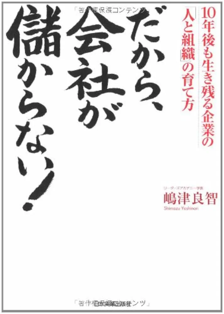 だから、会社が儲からない! | 嶋津 良智 |本 | 通販 | Amazon