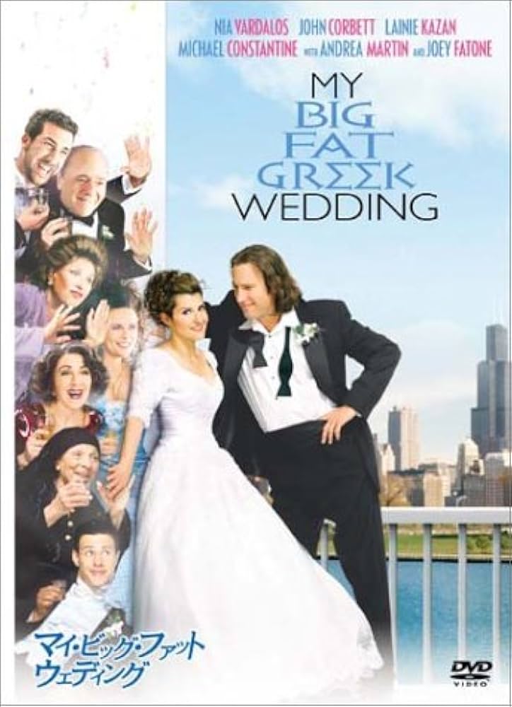 (未使用･未開封品)マイ・ビッグ・ファット・ライフ! [DVD] My Big Fat Greek Life (DVD, 2003) for sale online | eBay