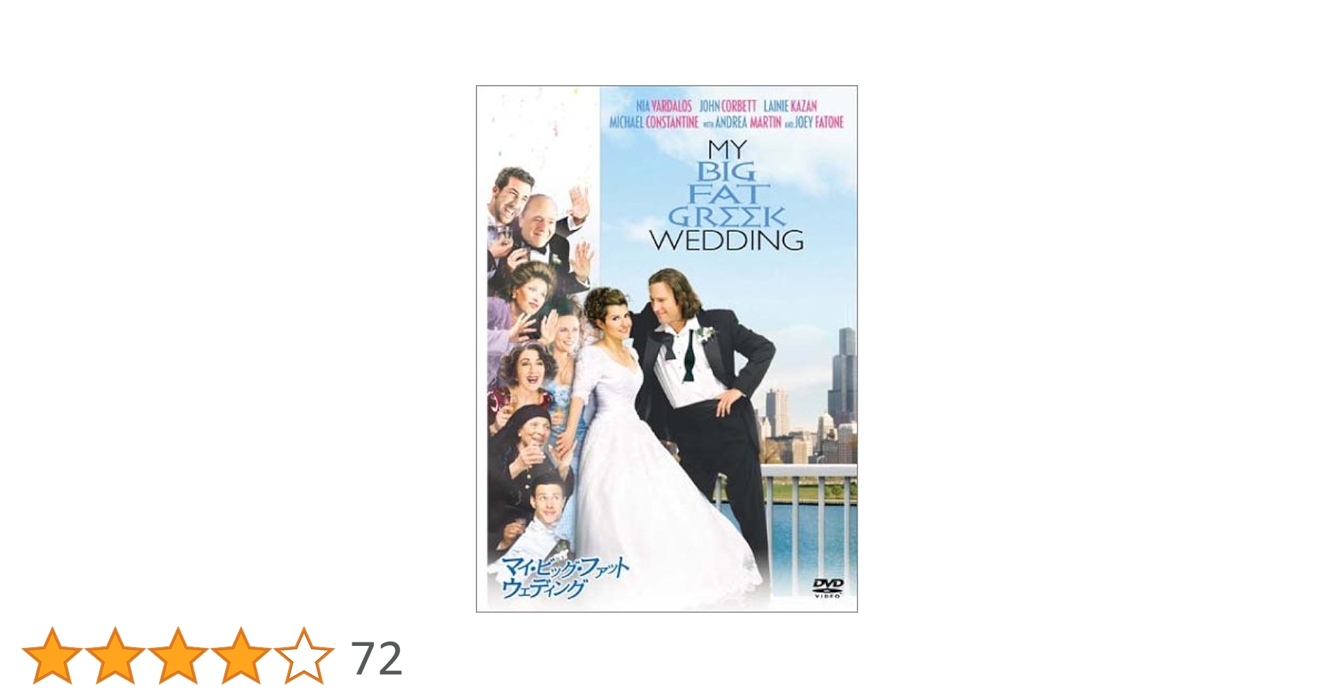 Amazon.co.jp: マイ・ビッグ・ファット・ウェディング [DVD
