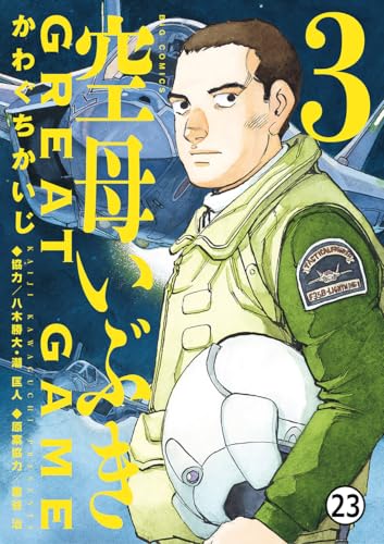 空母いぶきGREAT GAME 第21ソーティ 極海の闇 (ビッグコミックス)