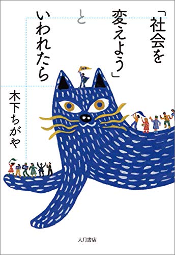 PDFダウンロード 「社会を変えよう」といわれたら バイ