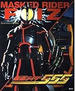 Amazon.co.jp: 仮面ライダー555: 本