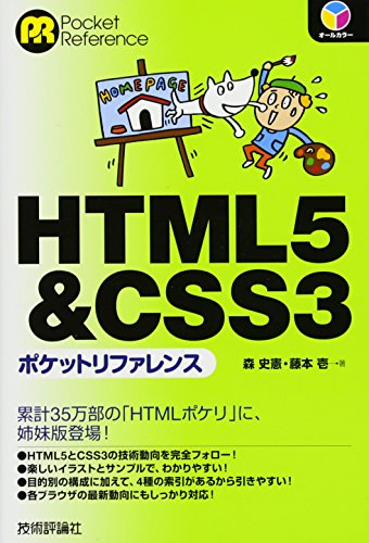 HTML5&CSS3ポケットリファレンス
