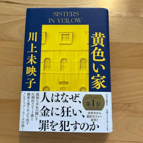 黄色い家 川上未映子 - ノーブランド品 - 商品画像