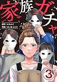家族ガチャ 3巻 (エスカル)