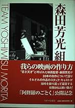 Amazon.co.jp: 森田芳光