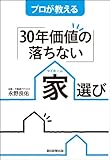 プロが教える「30年価値の落ちない」家選び