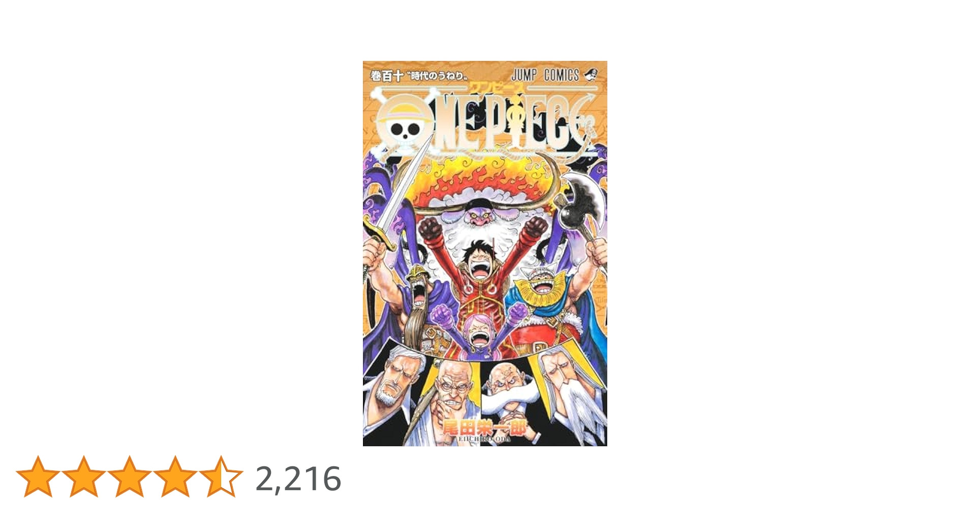 ONE PIECE 110 (ジャンプコミックス) | 尾田 栄一郎 |本 | 通販