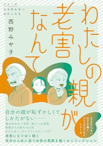 わたしの親が老害なんての表紙