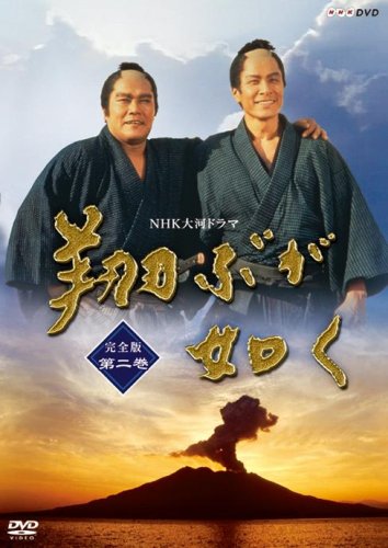 NHK大河ドラマ 翔ぶが如く 完全版 第二巻 [DVD] 51ZRLioTYxL.jpg