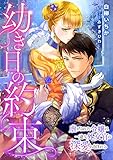 幼き日の約束　〜虐げられた令嬢は一途な外交官の深愛に包まれる〜 (LUNA文庫)