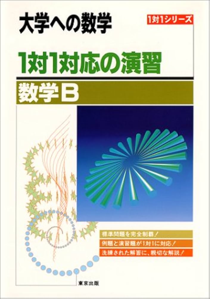 大学への数学B 大学への数学 B |本 | 通販 | Amazon