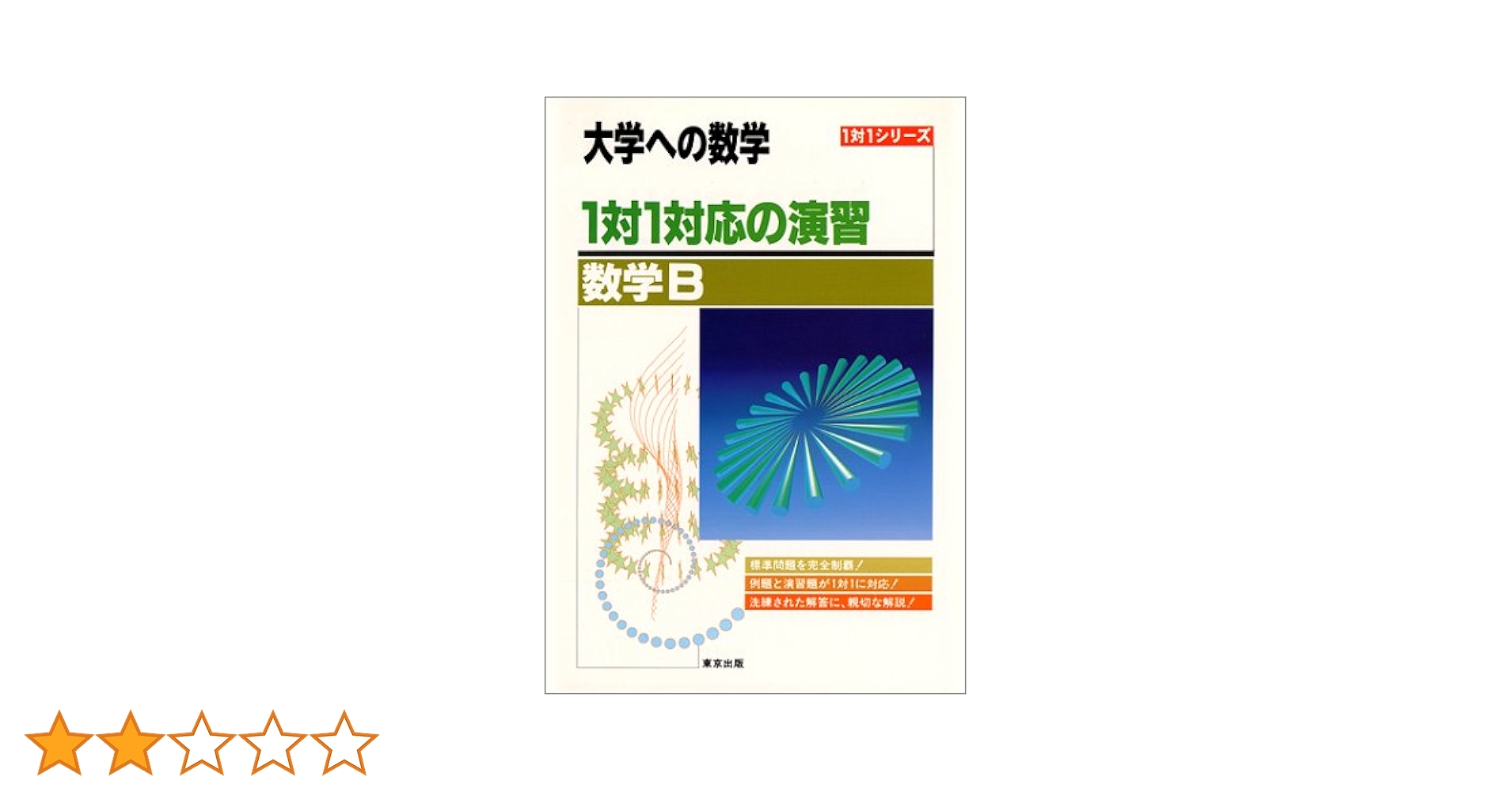 数学B 1対1対応の演習 |本 | 通販 | Amazon
