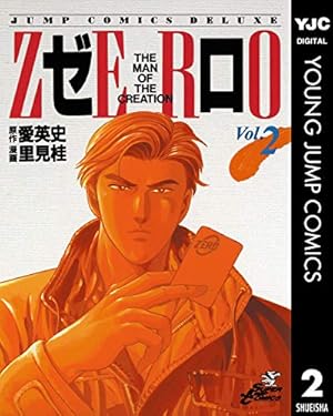 ゼロ THE MAN OF THE CREATION 78 (ヤングジャンプコミックスDIGITAL