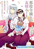 悪役令嬢との友情ルート (ZERO-SUMコミックス)