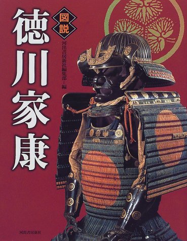 図説 徳川家康 (ふくろうの本)
