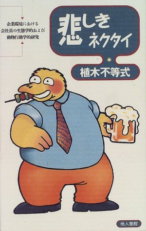悲しきネクタイ―企業環境における会社員の生態学的および動物行動学的研究