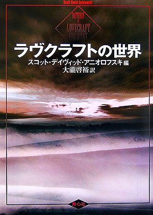 ラヴクラフトの世界 | スコット デイヴィッド アニオロフスキ, 大瀧