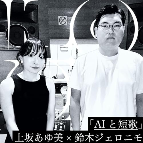 「AIと短歌」上坂あゆ美×鈴木ジェロニモ cover art