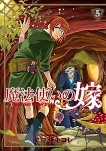 魔法使いの嫁 5 (ブシロードコミックス)
