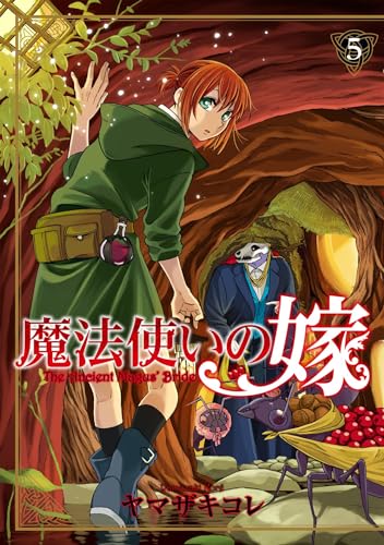 魔法使いの嫁 5 (ブシロードコミックス)