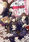 超鈍感モブにヒロインが攻略されて、乙女ゲームが始まりません【電子書籍限定書き下ろしSS付き】