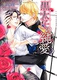 黒太子の純愛 (ショコラ文庫)