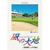 風の大地（６１） (ビッグコミックス)