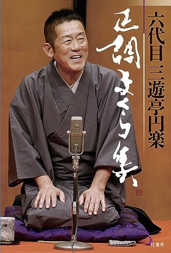 六代目三遊亭円楽 正調まくら集