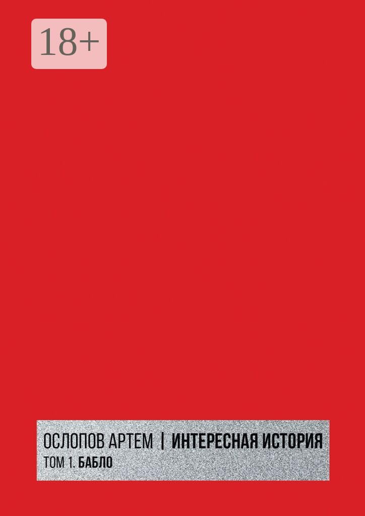 Интересная история: Том 1. Бабло (Russian Edition)