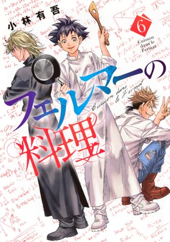 フェルマーの料理(6)