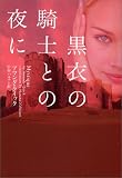 黒衣の騎士との夜に (ヴィレッジブックス)