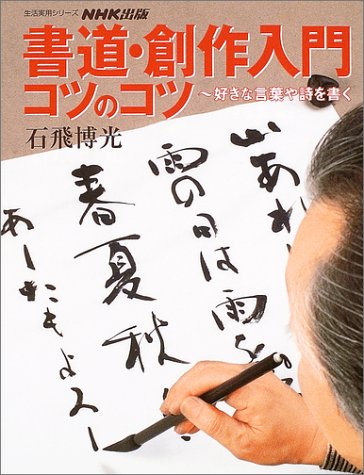 楽天 無料電子書籍 書道・創作入門コツのコツ―好きな言葉や詩を書く (生活実用シリーズ) バイ