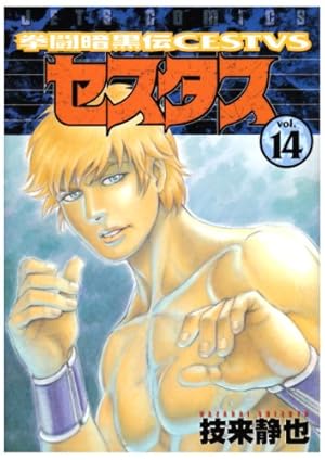 拳闘暗黒伝セスタス 14 (ヤングアニマルコミックス) | 技来静也 |本