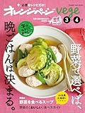 オレンジページvege 3-4月　野菜で選べば、晩ごはんは決まる。