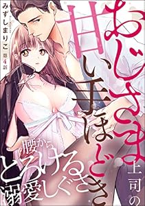 おじさま上司の甘い手ほどき 腰からとろける溺愛しぐさ（分冊版） 【第4話】 (禁断Lovers)