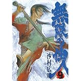 無限の住人（９） (アフタヌーンコミックス)