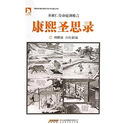 Chinese classical political famous series of academic : Kangxi Sonus recorded