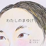 わたしのまゆげ