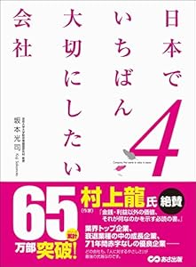 日本でいちばん大切にしたい会社4
