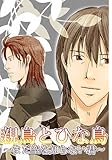 親鳥とひな鳥～まだ空を知らない君～ (BL★オトメチカ)