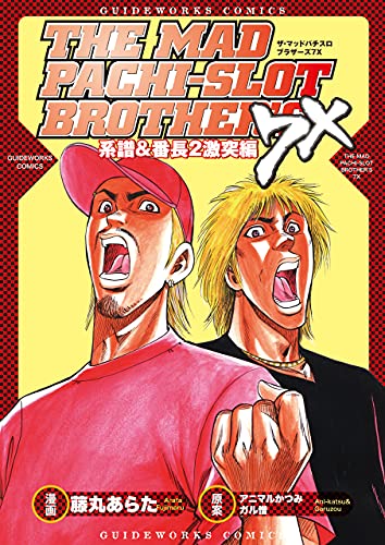 Amazon Co Jp ザ マッドパチスロブラザーズ7x 系譜 番長2激突編 パチスロパニック7 Ebook 藤丸あらた アニマルかつみ ガル憎 本