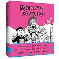 英雄是怎样炼成的 7532180735 Book Cover