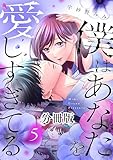 僕はあなたを愛しすぎてる　分冊版（５） (パルシィコミックス)