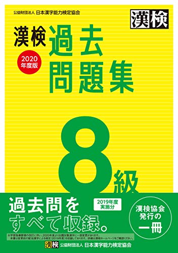 無料電子書籍 pdf 漢検 8級 過去問題集 2020年度版 バイ