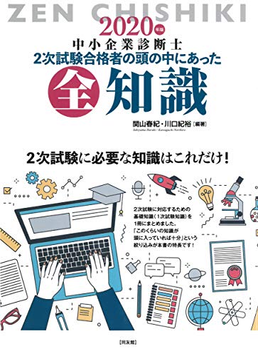 2次試験合格者の頭の中にあった全知識 (2020年版)