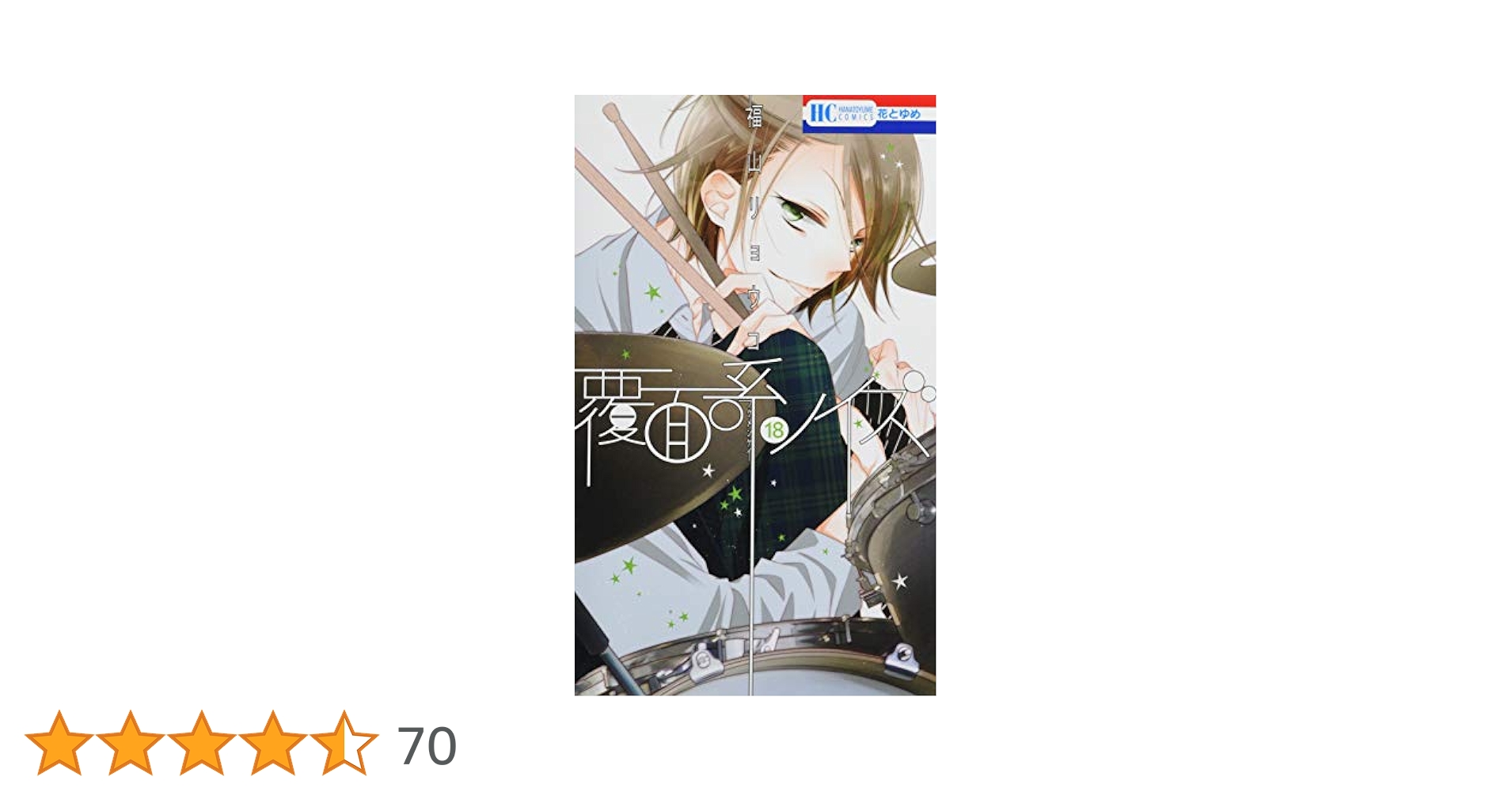 Amazon.co.jp: 覆面系ノイズ 18 (花とゆめCOMICS) : 福山