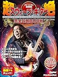 ケリー・サイモン徹底解説　超絶スウィープ・ギター完全攻略BOOK