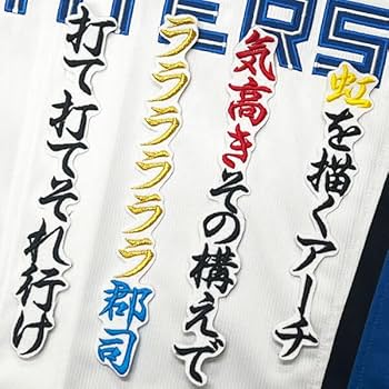 Amazon.co.jp: 北海道 日本ハム ファイターズ 日ハム 郡司裕也 応援歌